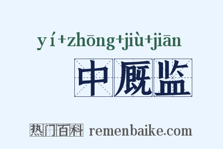 栘中厩监是什么意思的图片